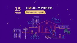Акция «Ночь музеев-2021» состоится в музеях Башкортостана вечером 15 мая