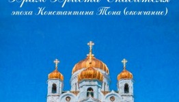 Воскресный лекторий Музея им. М.Нестерова приглашает на лекцию «Храм Христа Спасителя: эпоха Константина Тона»