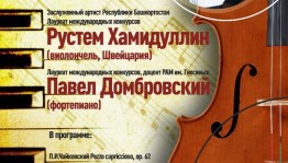Уфимское училище искусств (колледж) приглашает на концерт виолончелиста Рустема Хамидуллина