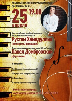 Уфимское училище искусств (колледж) приглашает на концерт виолончелиста Рустема Хамидуллина