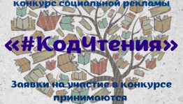 Всероссийский профессиональный библиотечный конкурс социальной рекламы «#КодЧтения» приглашает к участию