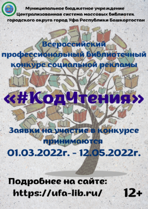 Всероссийский профессиональный библиотечный конкурс социальной рекламы «#КодЧтения» приглашает к участию