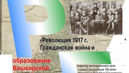 В Национальном музее РБ состоится открытие зала экспозиции «Революция 1917 года. Гражданская война и образование Башкирской Республики»