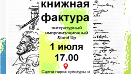 Уфимцев приглашают принять участие в литературном импровизационном Stand Up «Не книжная фактура»