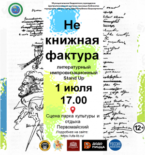 Уфимцев приглашают принять участие в литературном импровизационном Stand Up «Не книжная фактура»