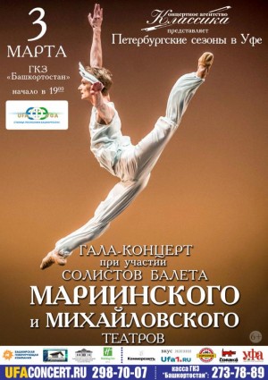 Солисты балета Мариинского и Михайловского театров Санкт-Петербурга выступят в Уфе