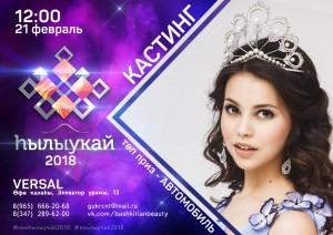 К жюри отборочного тура конкурса «Хылыукай-2018» присоединится Вторая Вице-Мисс России-2017
