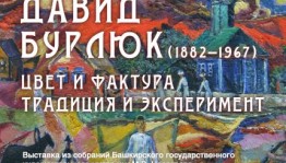 Музей им. М.В. Нестерова приглашает на открытие выставки «Давид Бурлюк (1882–1967). Цвет и фактура. Традиция и эксперимент»