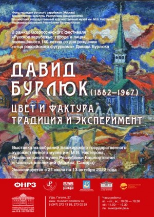 Музей им. М.В. Нестерова приглашает на открытие выставки «Давид Бурлюк (1882–1967). Цвет и фактура. Традиция и эксперимент»