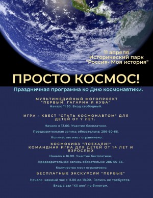 «Просто космос!» - программа бесплатных мероприятий в историческом парке «Россия – Моя история» ко Дню космонавтики