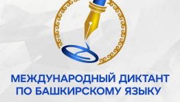 Международный диктант по башкирскому языку приглашает к участию