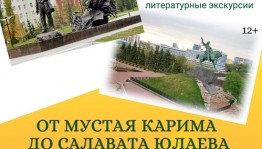 Уфимцев и гостей города ждут литературные экскурсии «От Мустая Карима до Салавата Юлаева»