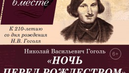 Литературно-музыкальную композицию «Ночь перед Рождеством» представит оркестр народных инструментов СГТКО