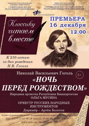 Литературно-музыкальную композицию «Ночь перед Рождеством» представит оркестр народных инструментов СГТКО