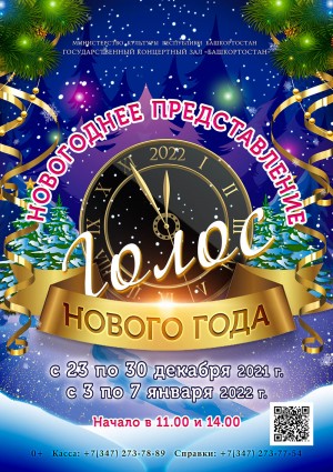 ГКЗ "Башкортостан" приглашает на новогоднюю сказку «Голос Нового года»