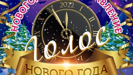 ГКЗ "Башкортостан" приглашает на новогоднюю сказку «Голос Нового года»