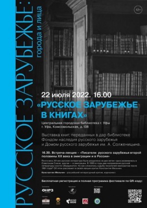 В Центральной городской библиотеке г. Уфы пройдет встреча-лекция «Русское зарубежье в книгах»