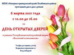Музейные учреждения Белебеевского района поддержат республиканскую музейную акцию «Весенний комплимент»