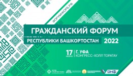 Гражданский форум Республики Башкортостан приглашает к участию всех желающих