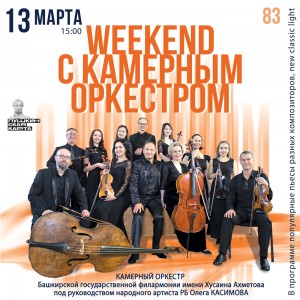 Проект «Weekend с Камерным оркестром» приглашает на свой концерт
