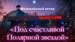 Уфимский городской планетарий приглашает на концерт «Под счастливой Полярной звездой»