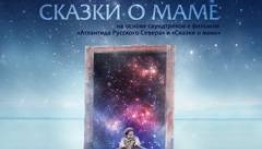 В Башгосфилармонии Марат Татурас представит уникальную программу «Сказки о маме»