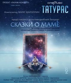 В Башгосфилармонии Марат Татурас представит уникальную программу «Сказки о маме»