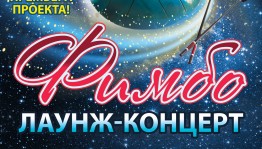 Башкирская государственная филармония представляет премьеру проекта  «Лаунж-концерт»