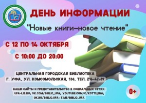 Центральная городская библиотека г. Уфы приглашает на День информации