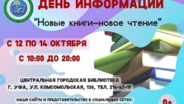 Центральная городская библиотека г. Уфы приглашает на День информации