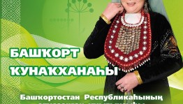 В  ГКЗ «Башкортостан» пройдёт творческий вечер заслуженного учителя РБ Халисы Багаевой
