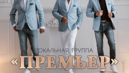 Вокальная группа «Премьер» приглашает на свой осенний концерт