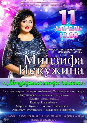 В ГКЗ «Башкортостан» состоится сольный концерт Минзифы Искужиной