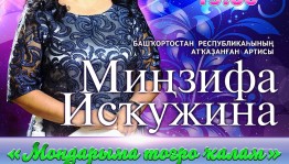 В ГКЗ «Башкортостан» состоится сольный концерт Минзифы Искужиной