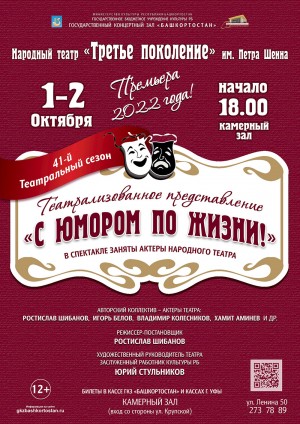 Народный театр «Третье поколение» им. Петра Шеина приглашает на представление «С юмором по жизни!»