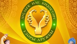 В ГКЗ «Башкортостан» пройдет Республиканский фестиваль-конкурс детской народной хореографии «Узоры дружбы»