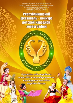 В ГКЗ «Башкортостан» пройдет Республиканский фестиваль-конкурс детской народной хореографии «Узоры дружбы»