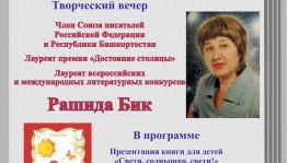 В Национальной библиотеке им. А.-З. Валиди состоится презентация книги Рашиды Бик