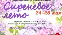 В Уфе пройдет ежегодный городской библиотечный фестиваль  «Сиреневое лето - 2022»