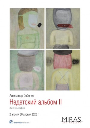 В галерее «Мирас» открывается выставка живописи и графики  Александра Соболева «Недетский альбом II»