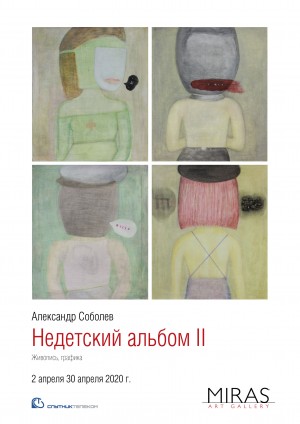 В «Мирас» открывается выставка живописи и графики Александра Соболева «Недетский альбом II »