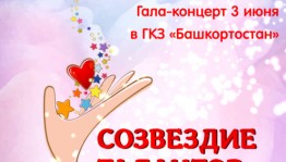 Посетите Гала-концерт Конкурса творчества детей и подростков с ОВЗ «Созвездие талантов»