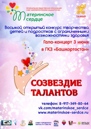 Посетите Гала-концерт Конкурса творчества детей и подростков с ОВЗ «Созвездие талантов»
