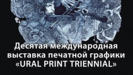 В музее им. М.В. Нестерова состоится открытие выставки «URAL PRINT TRIENNIAL»