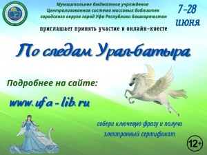 Приглашаем к участию в онлайн-квесте «По следам Урал-батыра»