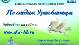 Приглашаем к участию в онлайн-квесте «По следам Урал-батыра»