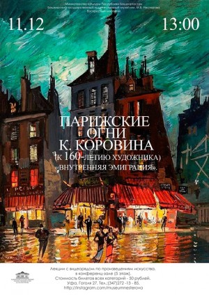 В Художественном музея им. Нестерова пройдёт лекция о художнике К. Коровине