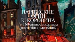 В Художественном музея им. Нестерова пройдёт лекция о художнике К. Коровине