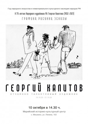 В Марийском историко-культурном центре откроется выставка работ Георгия Калитова