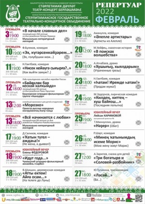 Репертуарный план Стерлитамакского концертно-театрального объединения на февраль 2022 г.